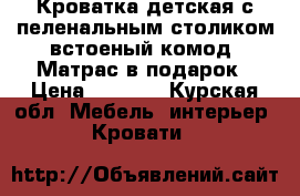 Кроватка детская с пеленальным столиком,встоеный комод. Матрас в подарок › Цена ­ 4 100 - Курская обл. Мебель, интерьер » Кровати   